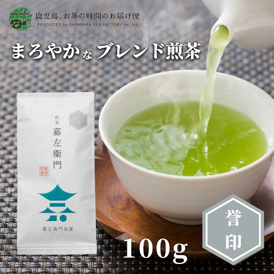 送料無料 煎茶 嘉左衛門 誉印 100g | 1