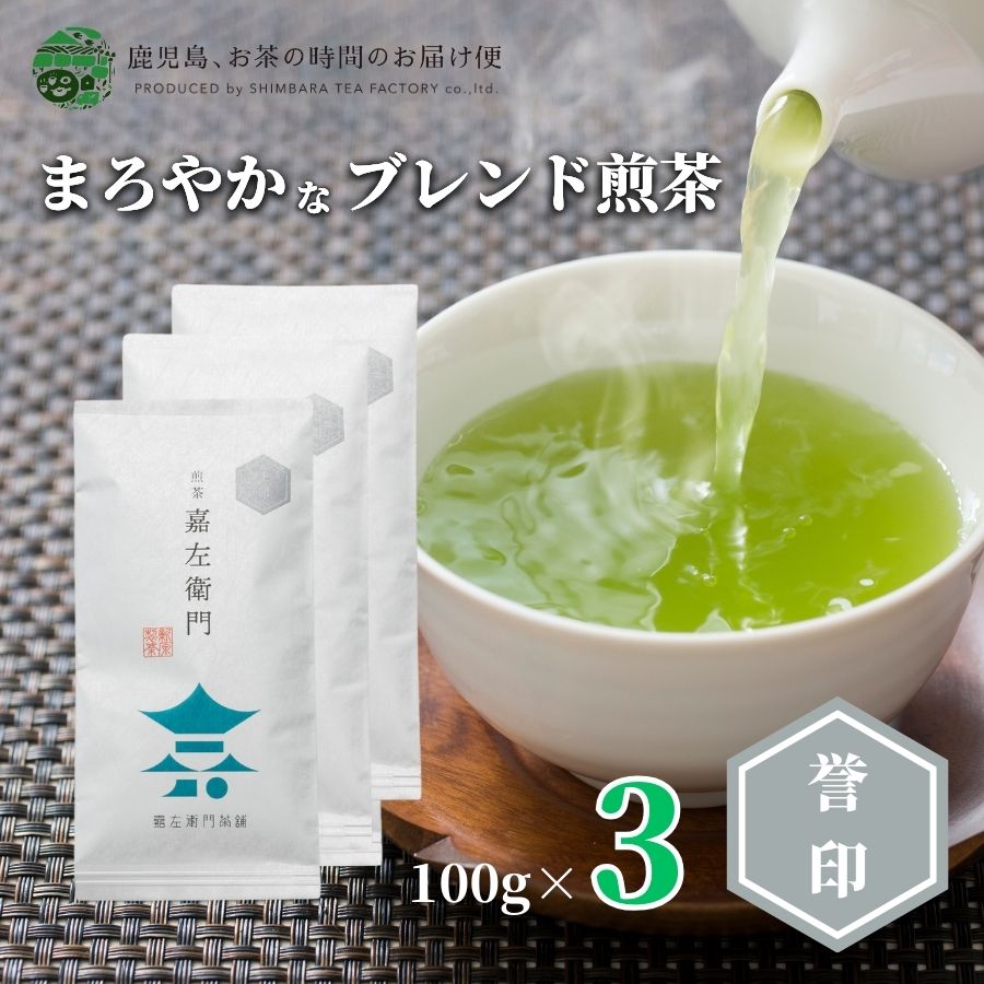 【送料無料】煎茶 嘉左衛門誉印3本セット 100g×3 | 緑茶 お茶 緑茶 茶葉 日本茶 深蒸し煎茶 深蒸し茶 深蒸し 深むし 深むし茶 鹿児島茶 鹿児島 ブレンド茶 茶 ちらん おちゃ 老舗 知覧 高級 高級茶葉 お茶っ葉 お茶葉 日本産 国産 健康茶 ギフト プレゼント 御歳暮 お歳暮