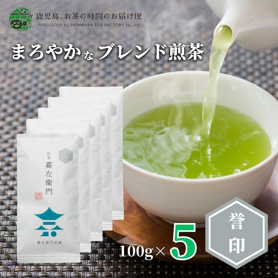 【送料無料】煎茶 嘉左衛門誉印 5本セット 100g×5 | 緑茶 お茶 緑茶 茶葉 日本茶 深蒸し煎茶 深蒸し茶 深蒸し 深むし 深むし茶 鹿児島茶 鹿児島 ブレンド茶 茶 ちらん おちゃ 老舗 知覧 高級 高級茶葉 お茶っ葉 お茶葉 日本産 国産 健康茶 ギフト プレゼント 御歳暮 お歳暮