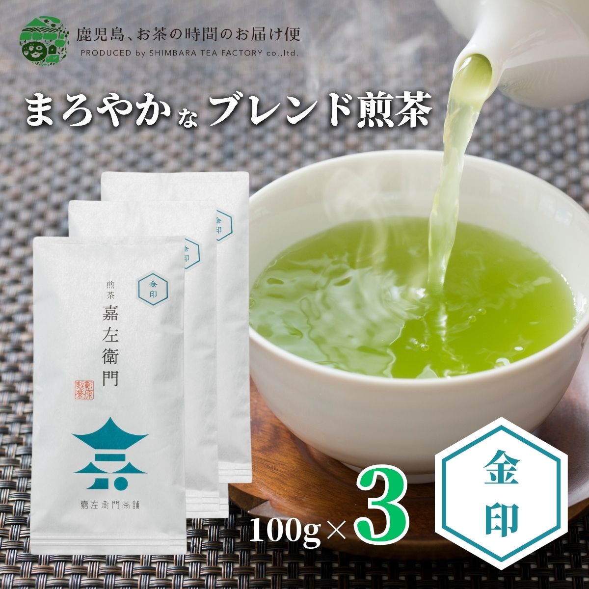 煎茶 嘉左衛門金印 3本セット 100g×3 | 緑茶 お茶 緑茶 茶葉 日本茶 深蒸し煎茶 深蒸し茶 深蒸し 深むし 深むし茶 鹿児島茶 鹿児島 ブレンド茶 茶 ちらん おちゃ 老舗 知覧 高級 高級茶葉 お茶っ葉 お茶葉 日本産 国産 健康茶 ギフト プレゼント 御歳暮 お歳暮