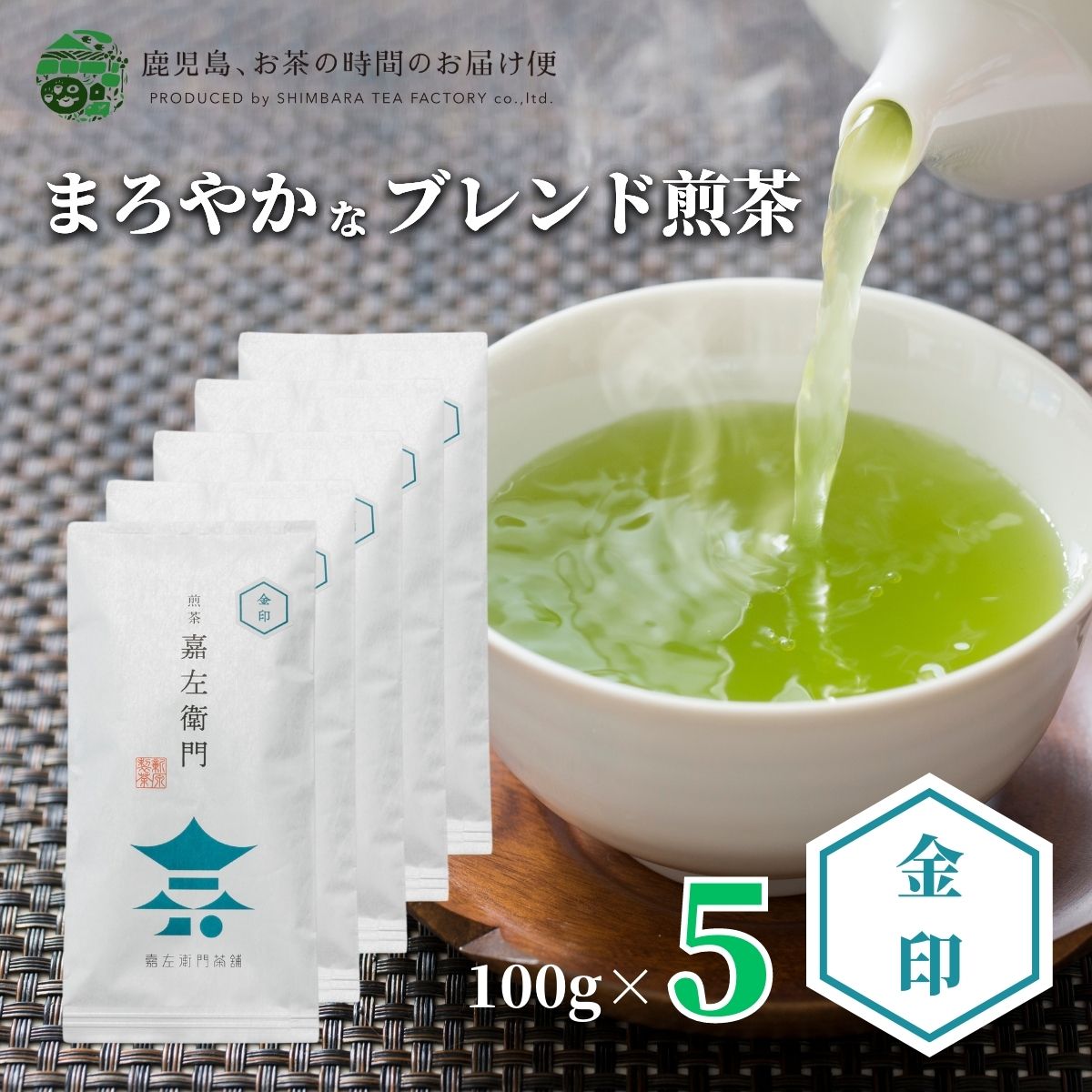 煎茶 嘉左衛門金印 5本セット 100g×5 | 緑茶 お茶 緑茶 茶葉 日本茶 深蒸し煎茶 深蒸し茶 深蒸し 深むし 深むし茶 鹿児島茶 鹿児島 ブレンド茶 茶 ちらん おちゃ 老舗 知覧 高級 高級茶葉 お茶っ葉 お茶葉 日本産 国産 健康茶 ギフト プレゼント 御歳暮 お歳暮