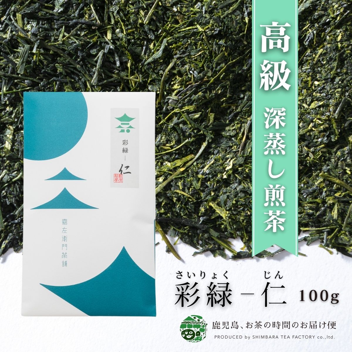 特上深蒸し煎茶 彩緑 仁 100g 新茶 2023 | 緑茶 お茶 緑茶 茶葉 日本茶 煎茶 深蒸し茶 深蒸し 深むし 深むし茶 鹿児島茶 鹿児島 茶 ちらん おちゃ 知覧 高級 最高級 高級茶葉 お茶っ葉 お茶葉 お茶の葉 日本産 国産 老舗 ギフト プレゼント 御歳暮 お歳暮 贈答用