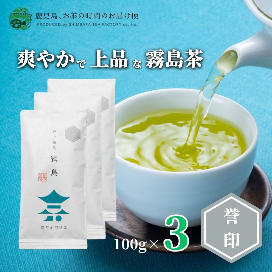 送料無料 霧島茶 形上煎茶 霧島誉印3本セット 100g×3 | 緑茶 お茶 緑茶 茶葉 日本茶 煎茶 浅蒸し茶 溝辺 浅蒸し 浅むし 浅むし茶 鹿児島茶 鹿児島 ブレンド茶 茶 きりしま おちゃ 高級 高級茶葉 お茶っ葉 お茶葉 日本産 国産 健康茶 ギフト プレゼント 御歳暮 お歳暮