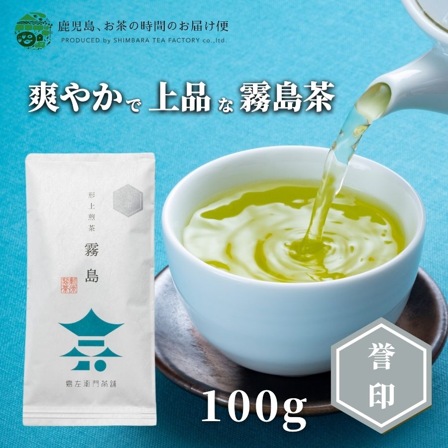 送料無料 霧島茶 霧島誉印 100g | 1000