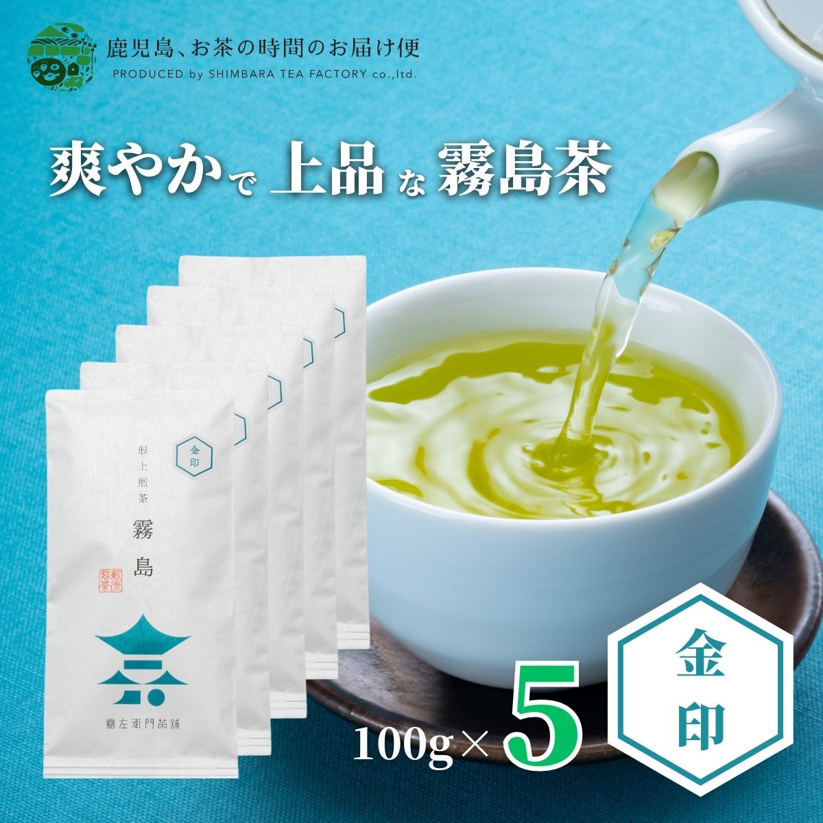 送料無料 霧島茶 形上煎茶 霧島金印5本セット 100g×5 | 緑茶 お茶 緑茶 茶葉 日本茶 煎茶 浅蒸し茶 溝辺 浅蒸し 浅むし 浅むし茶 鹿児島茶 鹿児島 ブレンド茶 茶 きりしま おちゃ 高級 高級茶葉 お茶っ葉 お茶葉 日本産 国産 健康茶 ギフト プレゼント 御歳暮 お歳暮