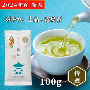 新茶 2024 予約 【送料無料】霧島茶 霧島特選 100g | 緑茶 お茶 緑茶 茶葉 日本茶 煎茶 浅蒸し煎茶 浅蒸し茶 溝辺 浅蒸し 浅むし 浅むし茶 鹿児島茶 鹿児島 ブレンド茶 茶 きりしま おちゃ 高級 高級茶葉 お茶っ葉 お茶葉 爽やか 日本産 国産 ギフト 母の日