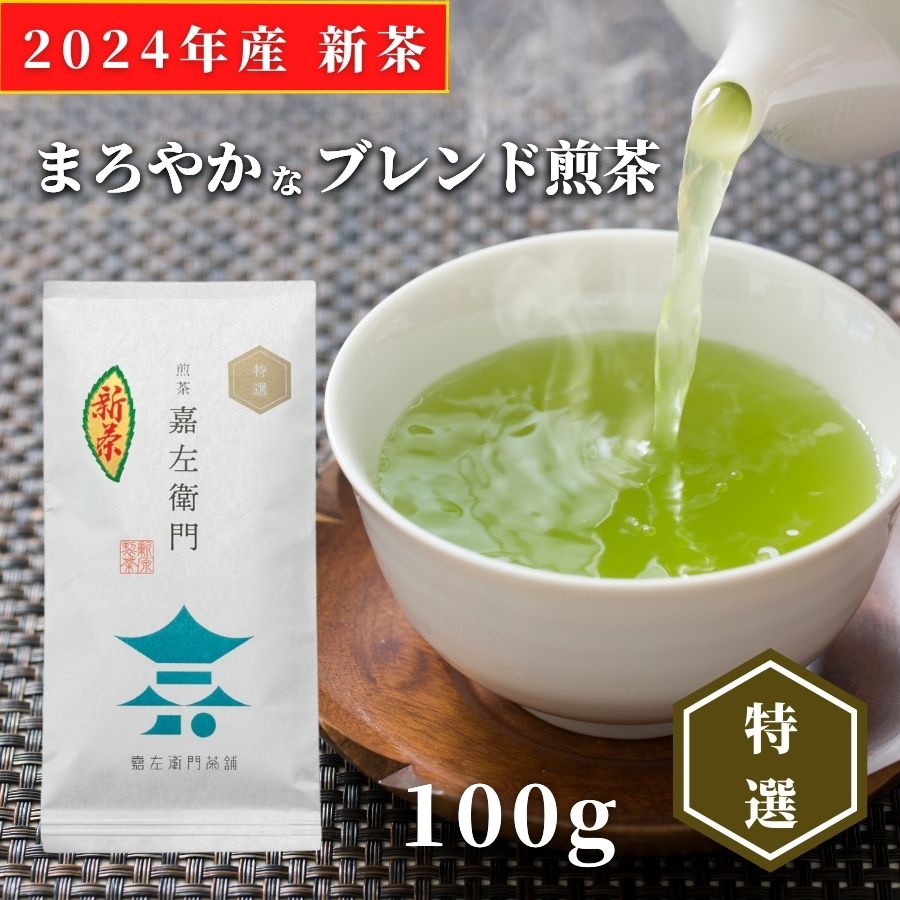 新茶 2024 予約 煎茶 嘉左衛門特選 100g | 緑茶 お茶 緑茶 茶葉 日本茶 深蒸し煎茶 深蒸し茶 深蒸し 深むし 深むし茶 鹿児島茶 鹿児島 ブレンド茶 茶 ちらん おちゃ 老舗 知覧 高級 高級茶葉 お茶っ葉 お茶葉 合組 日本産 国産 ギフト