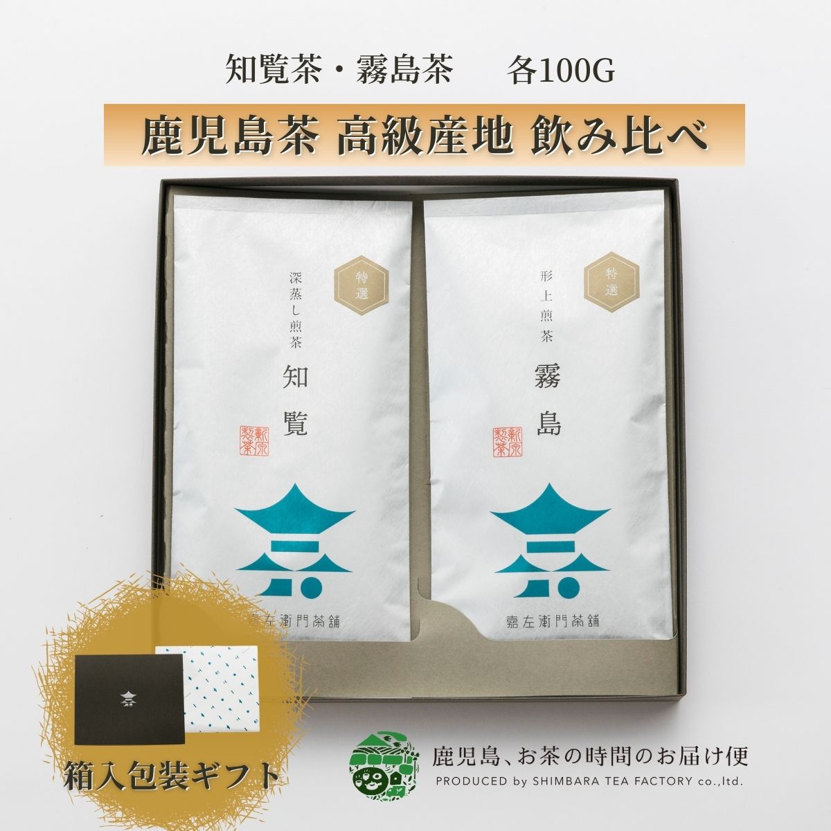 煎茶特選 2本ギフトセット 知覧茶 霧島茶 100g×2 | 緑茶 お茶 緑茶 茶葉 日本茶 煎茶 深蒸し煎茶 深蒸し 深むし 浅蒸し煎茶 浅蒸し茶 鹿児島茶 合組 茶 おちゃ 高級 高級茶葉 お茶っ葉 お茶葉 日本産 国産 健康茶 プレゼント 御歳暮 お歳暮