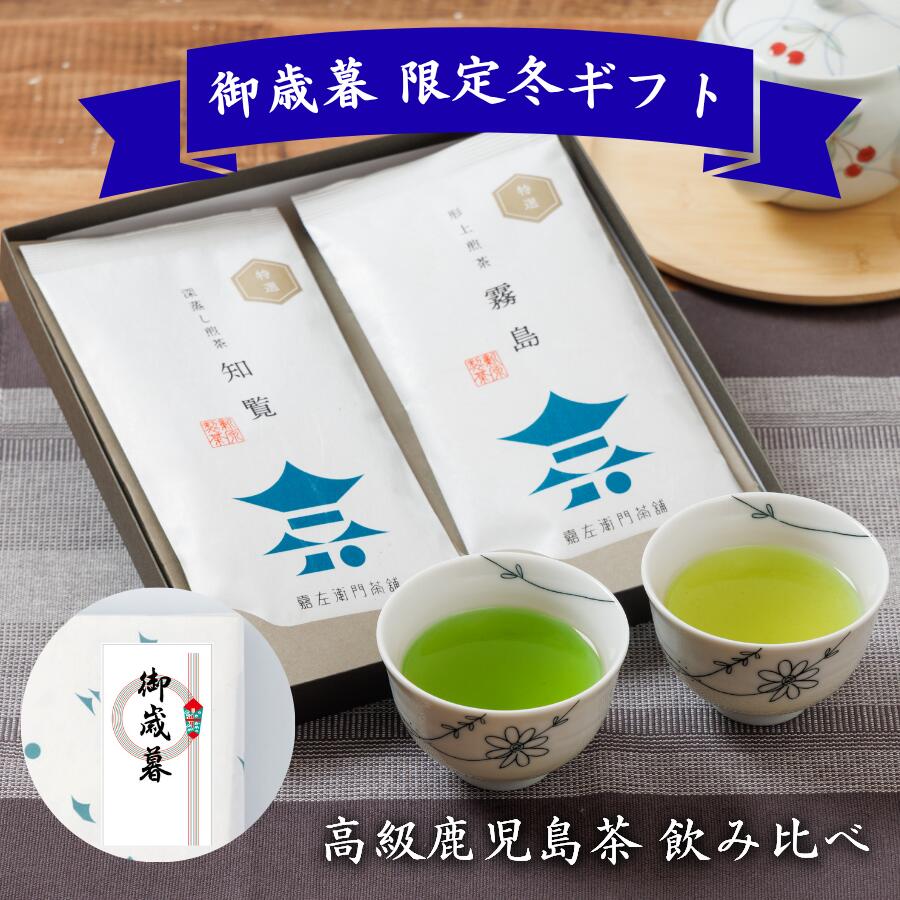 御歳暮 限定 冬ギフト 高級鹿児島茶 飲み比べギフトセット｜老舗が厳選した 知覧茶・霧島茶・ブレンド..