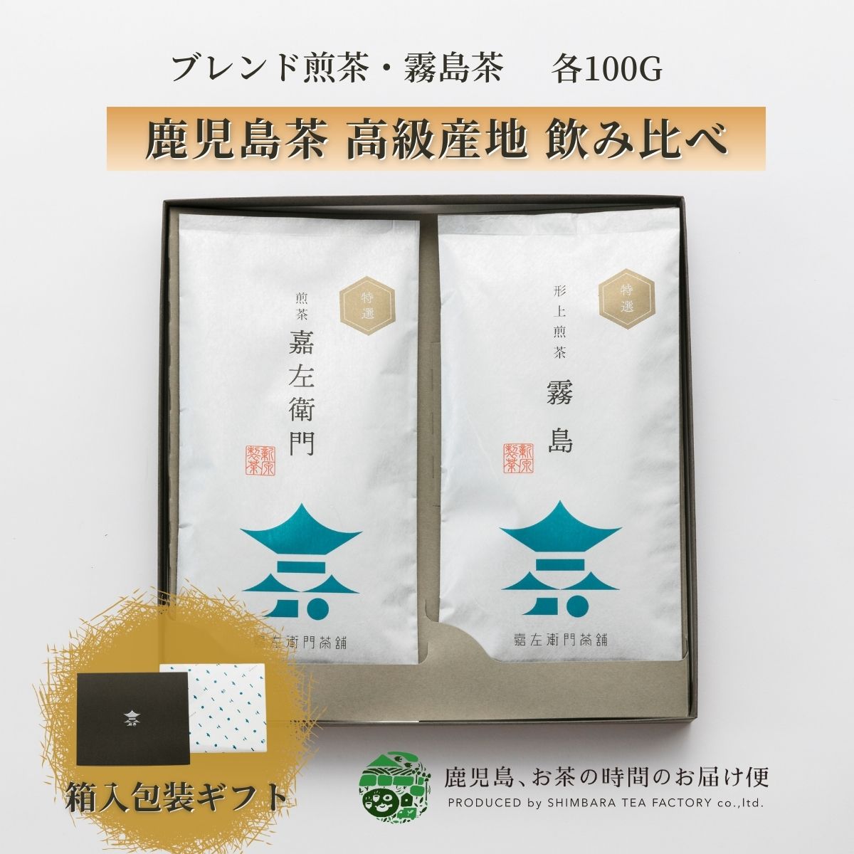 煎茶特選 2本ギフトセット 嘉左衛門 霧島茶 100g×2 | 緑茶 お茶 緑茶 茶葉 日本茶 煎茶 深蒸し煎茶 深蒸し 深むし 浅蒸し煎茶 浅蒸し茶 鹿児島茶 合組 茶 おちゃ 高級 高級茶葉 お茶っ葉 お茶葉 日本産 国産 健康茶 プレゼント 御歳暮 お歳暮