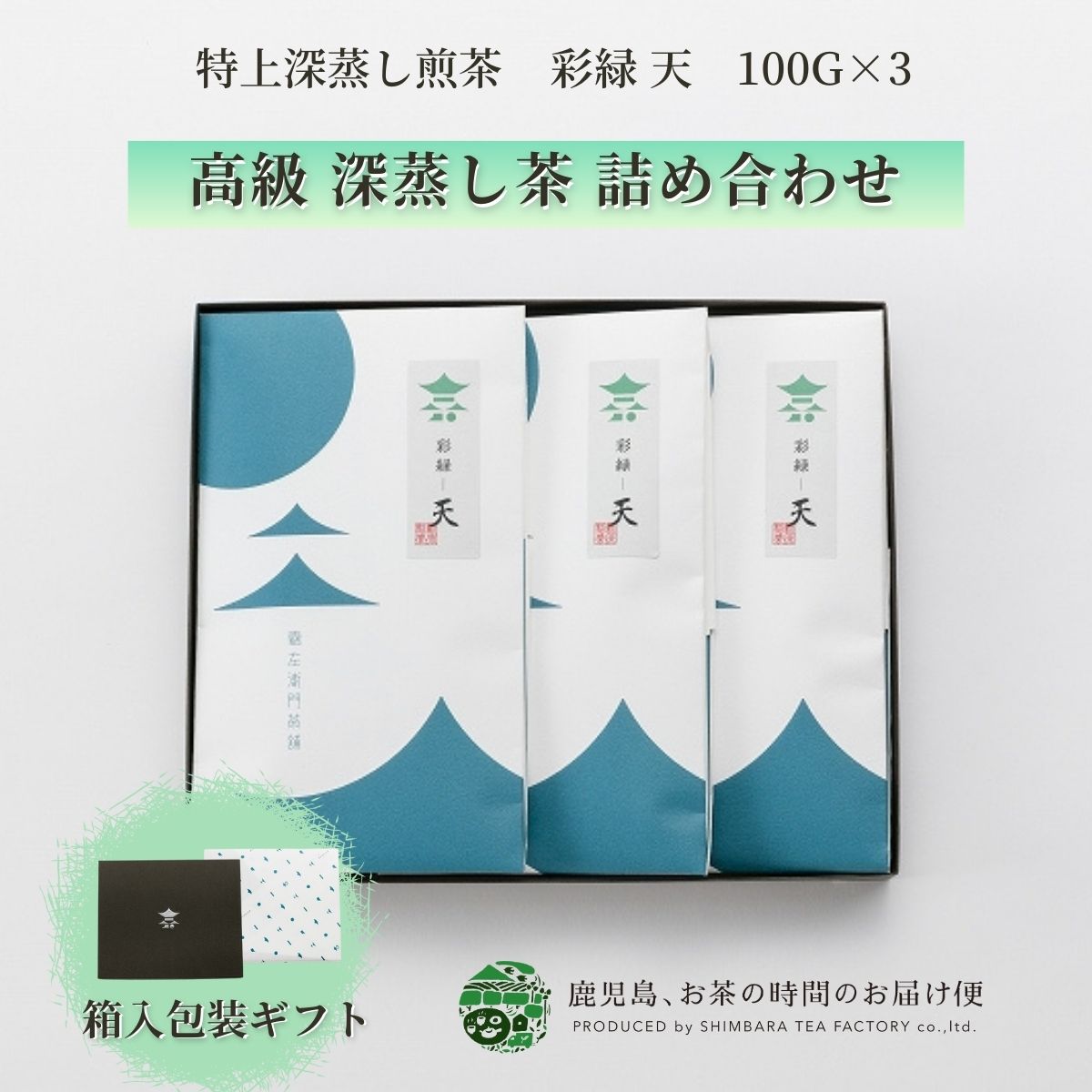 特上深蒸し煎茶 彩緑 天3本ギフトセット 100g×3 | 緑茶 お茶 緑茶 茶葉 日本茶 煎茶 深蒸し茶 深蒸し 深むし 深むし茶 鹿児島茶 鹿児島..