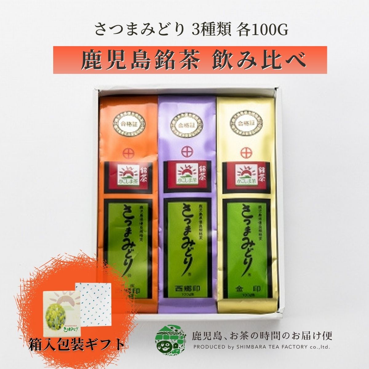 さつまみどり 3本ギフトセット 金印 西郷印 特選西郷印 100g×3 | 緑茶 お茶 緑茶 茶葉 日本茶 煎茶 深蒸し煎茶 深蒸し 深むし ちらん 知覧茶 ブレンド 鹿児島茶 合組 茶 おちゃ 高級 高級茶葉 お茶っ葉 お茶葉 日本産 国産 健康茶 プレゼント