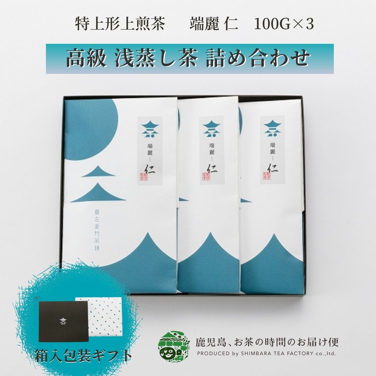 特上形上煎茶 端麗 仁 3本ギフトセット 100g×3 新茶 2023 | 緑茶 お茶 緑茶 茶葉 日本茶 煎茶 浅蒸し煎茶 浅蒸し茶 浅蒸し 浅むし 浅むし茶 鹿児島茶 鹿児島 茶 おちゃ 最高級 高級 高級茶葉 お茶っ葉 お茶葉 老舗 爽やか 日本産 国産 ギフト プレゼント 御歳暮 お歳暮