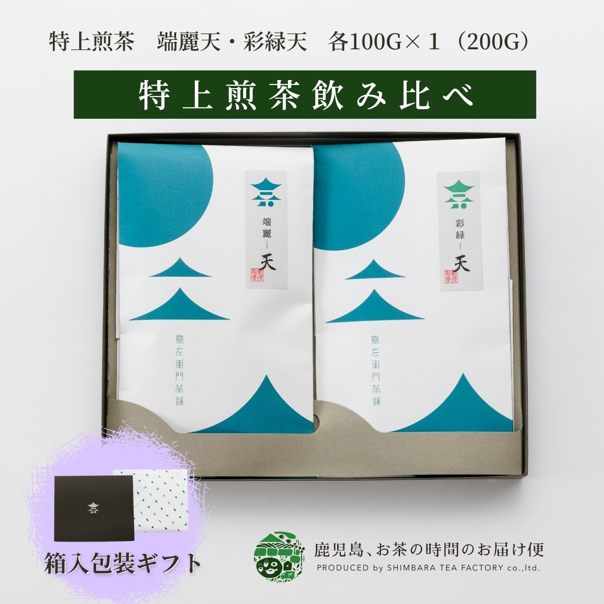 特上煎茶飲み比べ2本ギフトセット 端麗天 彩緑天 100g×2 | 緑茶 お茶 茶葉 日本茶 深蒸し茶 深蒸し 深むし 深むし茶 鹿児島茶 浅蒸し 浅むし 鹿児島 茶 ちらん おちゃ 知覧 高級 最高級 高級茶葉 お茶っ葉 お茶葉 お茶の葉 日本産 国産 老舗 プレゼント 御歳暮 お歳暮