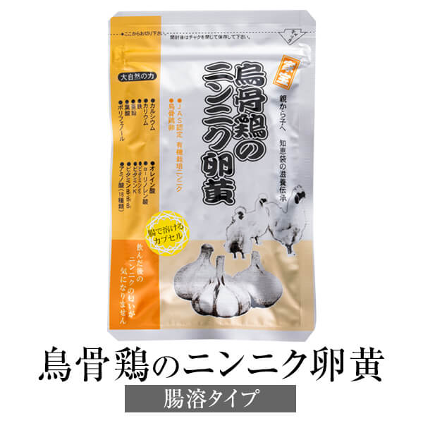 父の日 ニンニク卵黄 にんにく卵黄 鳥骨鶏のニンニク卵黄 腸溶タイプ 300mg 62粒 国産 烏骨鶏卵 無添加 JAS認定有機栽培ニンニク サプリ 鹿児島 健康クラブ かごしまや