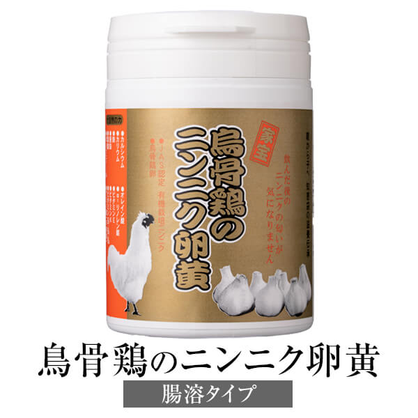 父の日 ニンニク卵黄 にんにく卵黄 鳥骨鶏のニンニク卵黄 腸溶タイプ 300mg×341粒 ボトル ×2セット国産 送料無料 烏骨鶏卵 無添加 JAS認定有機栽培ニンニク サプリ 鹿児島 健康クラブ かごしまや