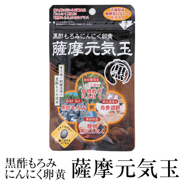 父の日 にんに卵黄 黒酢もろみニンニク卵黄 にんにく卵黄 薩摩元気玉 62粒×5セット国産 健康 烏骨鶏卵 無添加 JAS認定有機栽培ニンニク 青森産発酵黒にんにく サプリ 鹿児島 健康クラブ かごしまや