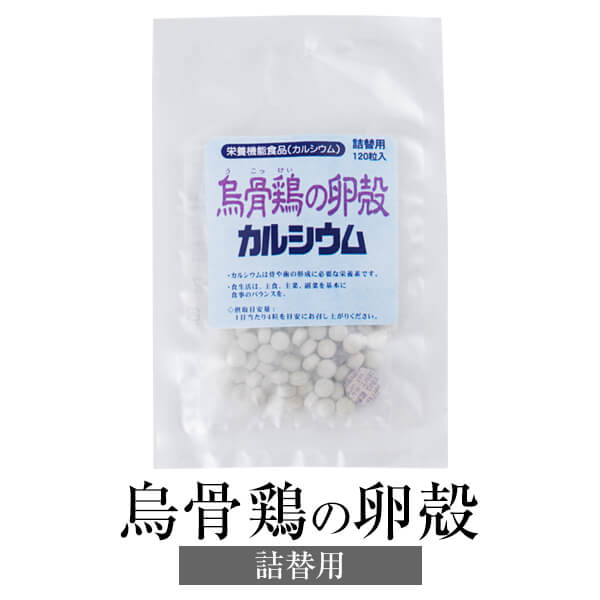 カルシウム サプリメント 烏骨鶏の卵殻 120粒 詰替用 送料無料 サプリ 国産 マグネシウム ビタミンD 鉄 亜鉛 天然素材 健康クラブ かごしまや 父の日