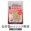 ニンニク卵黄 にんにく卵黄 鳥骨鶏のニンニク卵黄 300mg×100粒 詰替タイプ 国産 有機にんにく 烏骨鶏卵 無添加 JAS認定有機栽培ニンニク サプリ 鹿児島 健康クラブ かごしまや 父の日 母の日