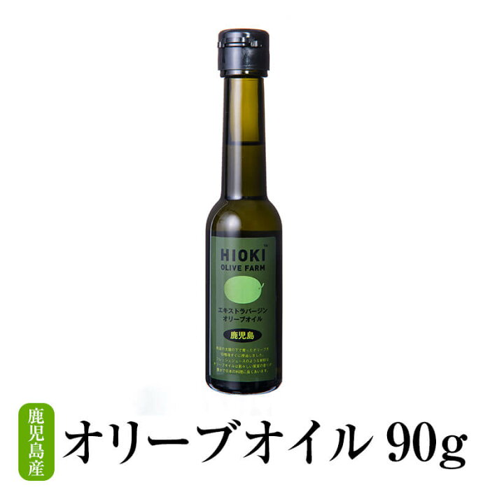 国産オリーブオイル 純鹿児島産 日置 オリーブオイル 90g オリーブオイル 国産 高級 ボトル コールドプレス エキストラバージンオリーブオイル 遮光瓶 鹿児島オリーブ かごしまや