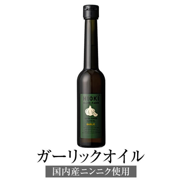 ガーリックオリーブオイル ガーリックオイル 国内産ニンニク使用 180g×2 ギフト箱入り オリーブオイル 高級 ボトル コールドプレス スペイン産エキストラバージンオリーブオイル 遮光瓶 鹿児島オリーブ かごしまや 父の日 母の日