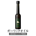 ガーリックオリーブオイル ガーリックオイル 国内産ニンニク使用 180g オリーブオイル 高級 ボトル コールドプレス スペイン産エキストラバージンオリーブオイル 遮光瓶 鹿児島オリーブ かごしまや 父の日 母の日