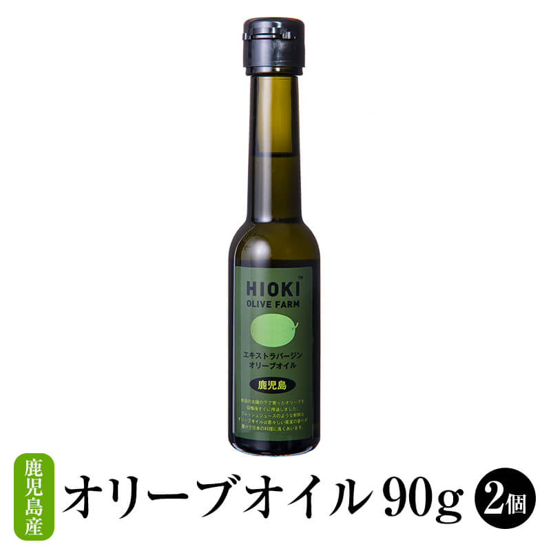 国産オリーブオイル 純鹿児島産 日置 オリーブオイル 90g×6本 オリーブオイル 国産 高級 ボトル コールドプレス エキストラバージンオリーブオイル 遮光瓶 鹿児島オリーブ かごしまや