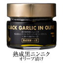 黒にんにく オリーブオイル 熟成黒ニンニク オリーブ漬け オリーブ おつまみ コールドプレス エキストラバージンオリーブオイル 国産黒にんにく ポリフェノール 遮光瓶 鹿児島オリーブ かごし…