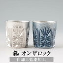 錫 タンブラー オンザロック 白加工 藍漆加工 200ml 日本製 桐箱入り 薩摩錫器 名入れ シンプル ギフト プレゼント 贈り物 贈答品 贈答用 贈答 記念...