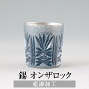 錫 タンブラー オンザロック 藍漆加工 200ml 日本製 桐箱入り 薩摩錫器 名入れ シンプル ギフト プレゼント 贈り物 贈答品 贈答用 贈答 記念品 記念 お祝い 誕生日 還暦 長寿 送料無料 岩切美巧堂 かごしまや 父の日 母の日