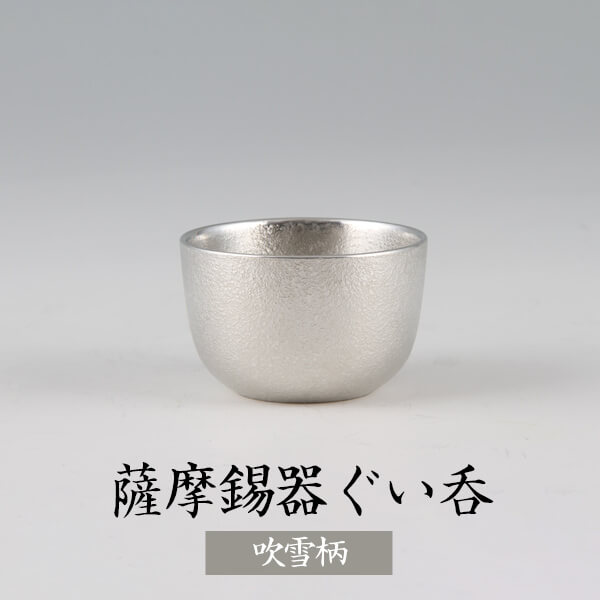 錫 ぐい呑 吹雪 白 吹雪加工 75ml 日本製 桐箱入り 薩摩錫器 おちょこ 酒器 盃 シンプル ギフト プレゼント 贈り物 贈答品 贈答用 贈答 記念品 記念 お祝い 誕生日 還暦 長寿 送料無料　薩摩錫器工芸株式会社タビグルメ