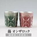 錫 タンブラー オンザロック 緑漆加工 赤漆加工 200ml 日本製 桐箱入り 薩摩錫器 名入れ シンプル ギフト プレゼント 贈り物 贈答品 贈答用 贈答 記...