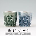 錫 タンブラー オンザロック 緑漆加工 藍漆加工 200ml 日本製 桐箱入り 薩摩錫器 名入れ シンプル ギフト プレゼント 贈り物 贈答品 贈答用 贈答 記...