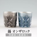 錫 タンブラー オンザロック 黒漆加工 藍漆加工 200ml 日本製 桐箱入り 薩摩錫器 名入れ シンプル ギフト プレゼント 贈り物 贈答品 贈答用 贈答 記念品 記念 お祝い 誕生日 還暦 長寿 送料無料 岩切美巧堂 かごしまや 父の日 母の日