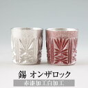錫 タンブラー オンザロック 赤漆加工 白加工 200ml 日本製 桐箱入り 薩摩錫器 名入れ シンプル ギフト プレゼント 贈り物 贈答品 贈答用 贈答 記念...