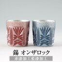錫 タンブラー オンザロック 赤漆加工 藍漆加工 200ml 日本製 桐箱入り 薩摩錫器 名入れ シンプル ギフト プレゼント 贈り物 贈答品 贈答用 贈答 記...