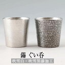 おちょこ 日本製 錫 ぐい呑 吹雪白加工 吹雪黒漆加工 110ml 錫製 高級 ぐい呑み ペア プレゼント ギフト 還暦祝い 還暦 ギフト プレゼント 贈り物 贈答品 贈答用 贈答 記念品 記念 お祝い 誕生日 還暦 長寿 薩摩錫器工芸株式会社タビグルメ