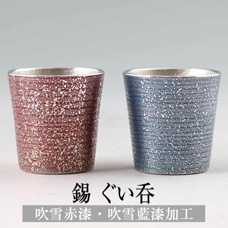 おちょこ 日本製 錫 ぐい呑 吹雪赤漆加工 吹雪藍漆加工 110ml 錫製 高級 ぐい呑み ペア プレゼント ギ..