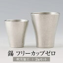タンブラー ペア 錫 フリーカップゼロ 2個セット 吹雪加工 140ml 260ml 日本製 桐箱入り 薩摩錫器 ギフト プレゼント 贈り物 贈答品 贈答用 贈...