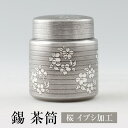 茶筒 日本製 錫 桜 イブシ加工 90g 桐箱入り 薩摩錫器 薩摩錫器 ギフト プレゼント 贈り物 贈答品 贈答用 贈答 記念品 記念 お祝い 誕生日 還暦 長寿 岩切美巧堂 かごしまや