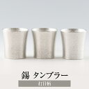 ビール タンブラー 錫 保温 保冷 薩摩錫器タンブラー打目柄 3個セット 送料無料 日本製 桐箱入り 薩摩錫器 ギフト プレゼント 贈り物 贈答品 贈答用 贈答...