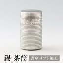 茶筒 日本製 錫 唐草 イブシ加工 120g 桐箱入り 薩摩錫器 ギフト プレゼント 贈り物 贈答品 贈答用 贈答 記念品 記念 お祝い 誕生日 還暦 長寿 岩切美巧堂 かごしまや 父の日 母の日