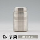 茶筒 日本製 錫 白仕上げ加工 120g 桐箱入り 薩摩錫器 ギフト プレゼント 贈り物 贈答品 贈答用 贈答 記念品 記念 お祝い 誕生日 還暦 長寿 薩摩錫...