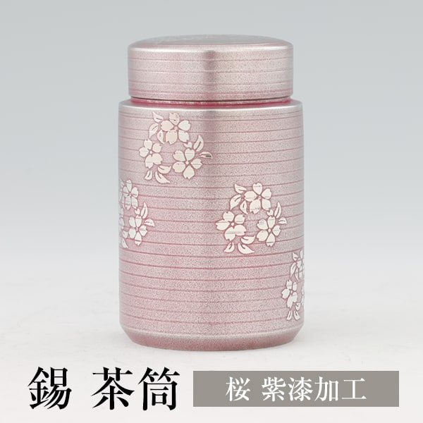 茶筒 日本製 錫 桜柄 紫漆加工 120g 桐箱入り 薩摩錫器 ギフト プレゼント 贈り物 贈答品 贈答用 贈答 記念品 記念 お祝い 誕生日 還暦 長寿 岩切美巧堂 かごしまや 父の日 母の日