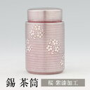 茶筒 日本製 錫 桜柄 紫漆加工 120g 桐箱入り 薩摩錫器 ギフト プレゼント 贈り物 贈答品 贈答用 贈答 記念品 記念 お祝い 誕生日 還暦 長寿 薩摩...