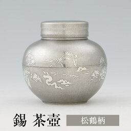 茶缶 錫 茶壺 松鶴柄 180g 日本製 桐箱入り 薩摩錫器 ギフト プレゼント 贈り物 贈答品 贈答用 贈答 記念品 記念 お祝い 誕生日 還暦 長寿 岩切美巧堂 かごしまや 父の日 母の日