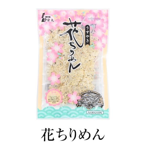 父の日 しらすせんべい 花ちりめん (10g)×3袋 ちりめんじゃこ しらす干し 国産 鹿児島産 カルシウム 無添加 おつまみ お土産 ギフト プレゼント 贈答 ちりめん・しらす専門店 凪 かごしまや