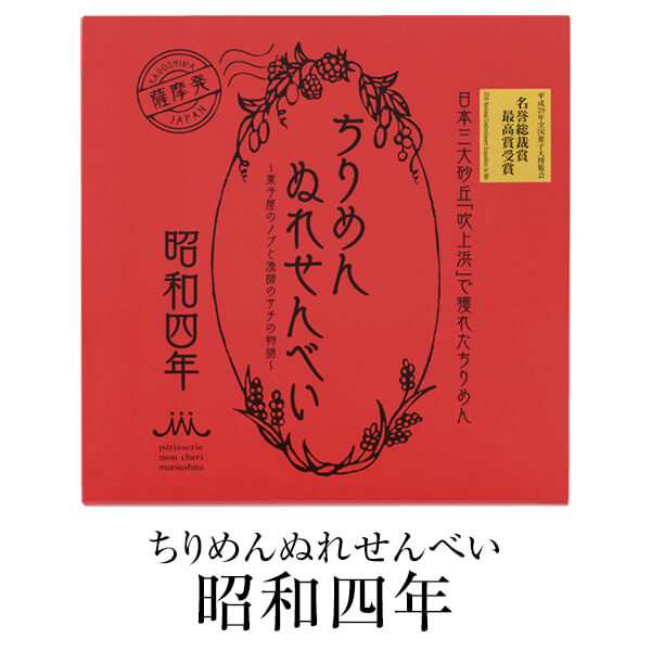 せんべい ちりめんぬれせんべい 「昭和四年」 10枚入り × 2箱 国産 鹿児島産 個包装 ちりめんじゃこ 煎餅 ギフト 鹿児島 かごしま ちりめん・しらす専門店 凪 かごしまや 父の日