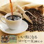 コーヒー いい男になるコーヒー豆2種セット メール便 送料無料 ネコポス便 コーヒー豆 珈琲 珈琲豆 mikoya134 かごしまや 父の日 母の日