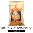 ドリップコーヒー ドリップパック大「DOMON」 当たり付き 10個 × 2 メール便 ネコポス便 コーヒー ドリップ パック セット 個包装 おうち時間 珈琲 mikoya134 かごしまや